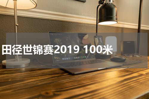 田径世锦赛2019 100米