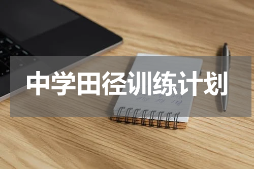 中学田径训练计划