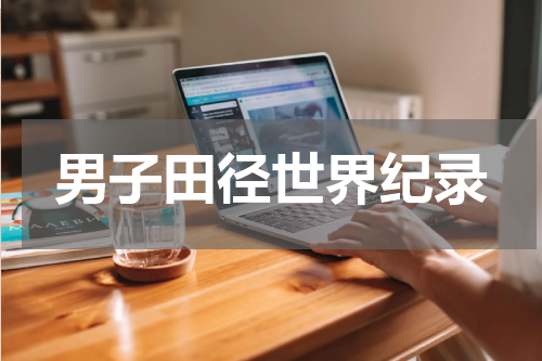 男子田径世界纪录