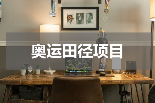 奥运田径项目