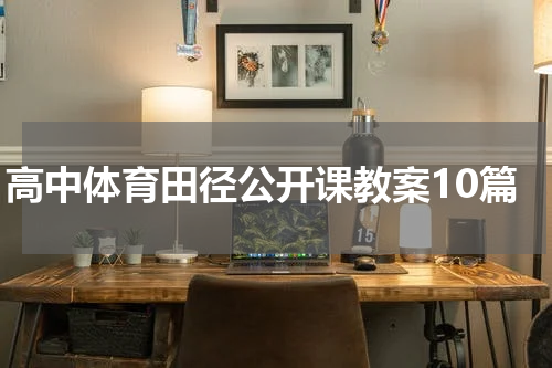 高中体育田径公开课教案10篇