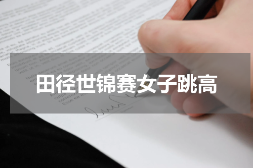 田径世锦赛女子跳高