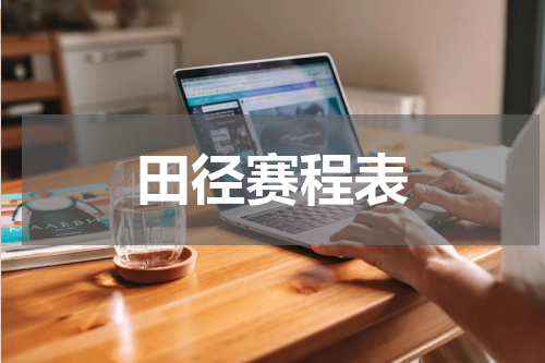 田径赛程表