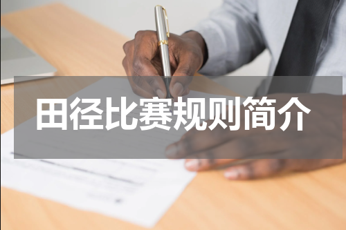 田径比赛规则简介
