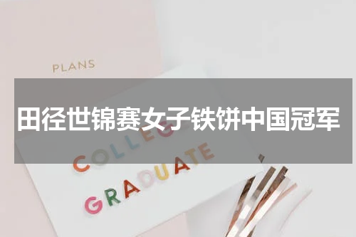 田径世锦赛女子铁饼中国冠军