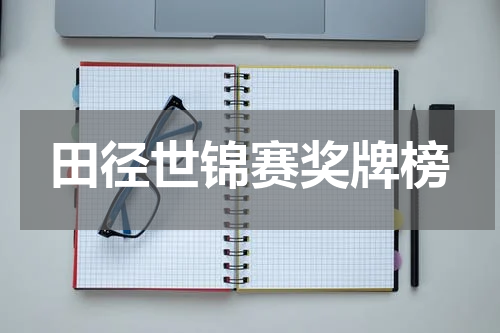 田径世锦赛奖牌榜