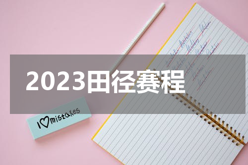 2023田径赛程
