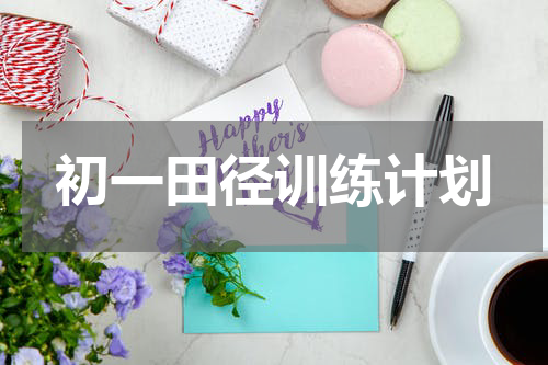 初一田径训练计划