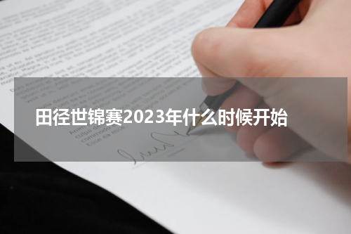 田径世锦赛2023年什么时候开始