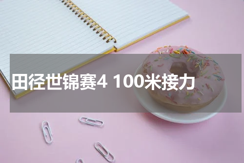 田径世锦赛4 100米接力