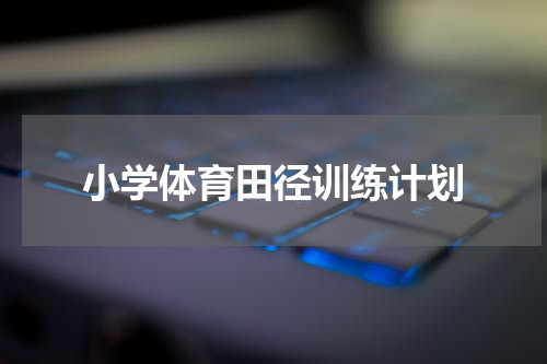 小学体育田径训练计划