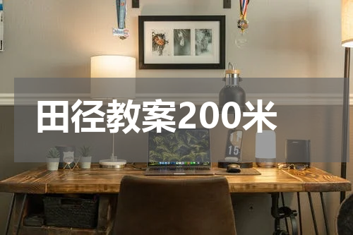 田径教案200米