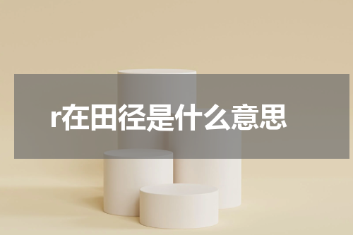 r在田径是什么意思