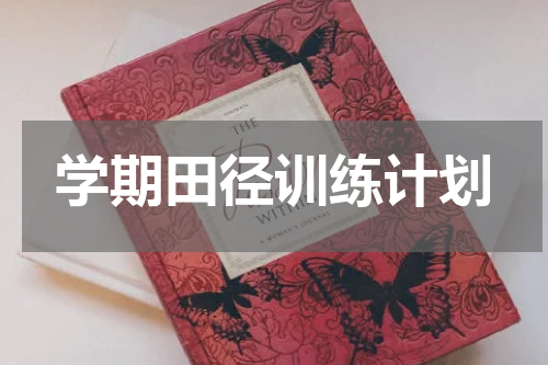 学期田径训练计划