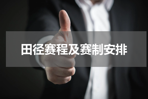 田径赛程及赛制安排