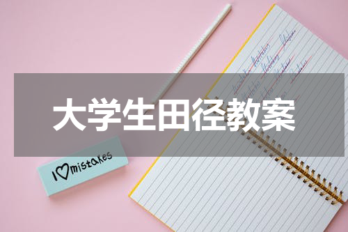 大学生田径教案