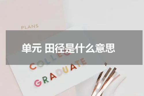 单元 田径是什么意思
