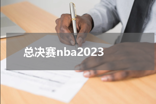 总决赛nba2023