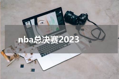 nba总决赛2023