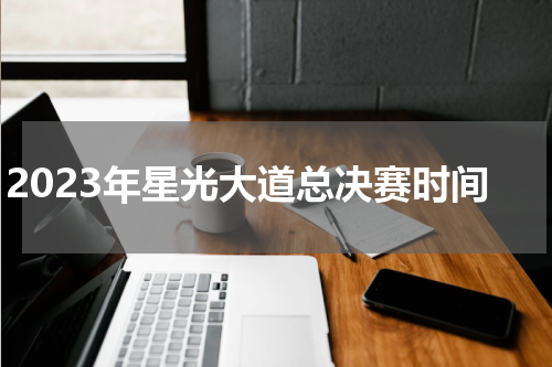 2023年星光大道总决赛时间