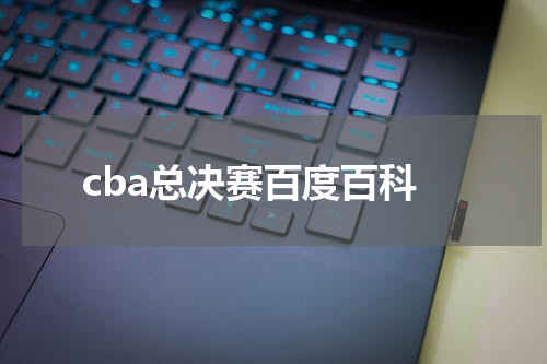 cba总决赛百度百科