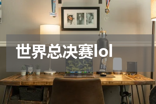 世界总决赛lol