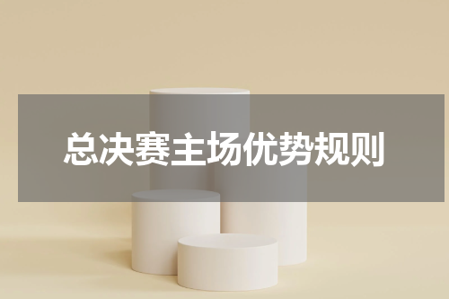 总决赛主场优势规则