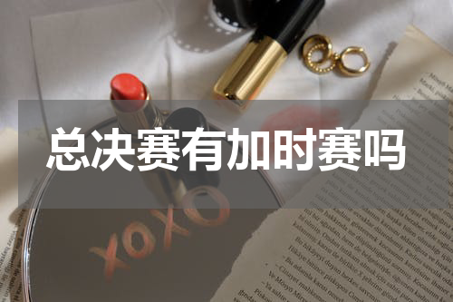 总决赛有加时赛吗