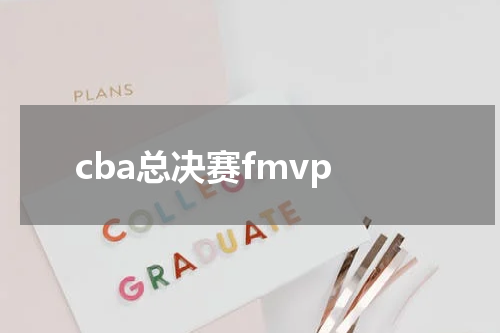 cba总决赛fmvp