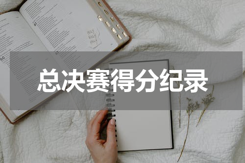 总决赛得分纪录
