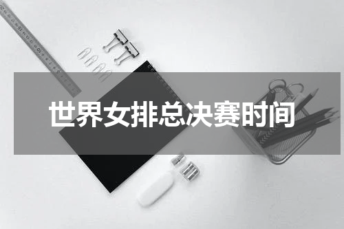 世界女排总决赛时间