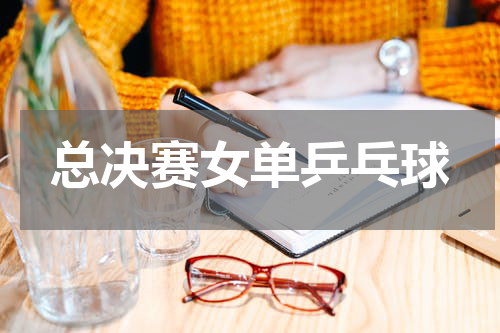 总决赛女单乒乓球