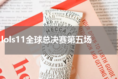 lols11全球总决赛第五场