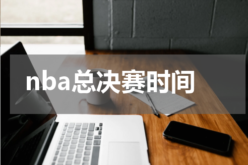 nba总决赛时间