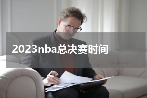 2023nba总决赛时间