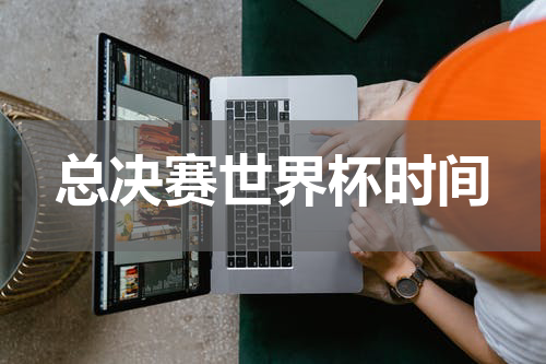 总决赛世界杯时间