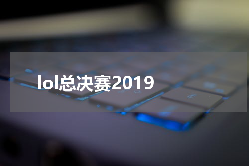 lol总决赛2019