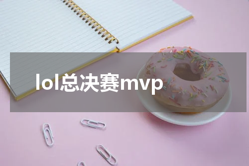 lol总决赛mvp