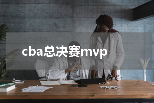 cba总决赛mvp