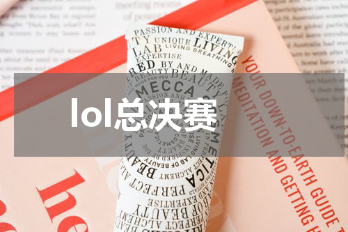 lol总决赛