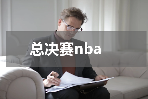 总决赛nba