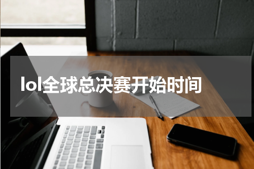 lol全球总决赛开始时间