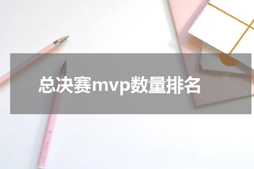 总决赛mvp数量排名