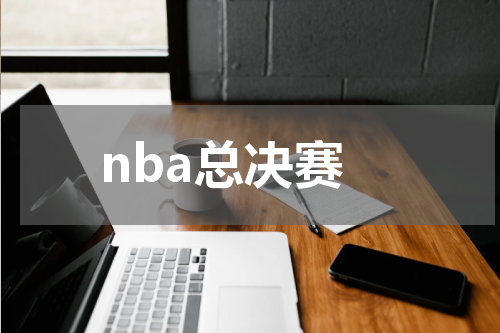 nba总决赛