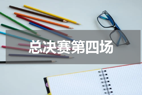 总决赛第四场