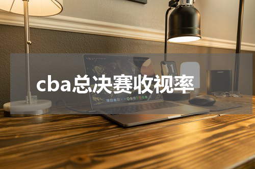cba总决赛收视率