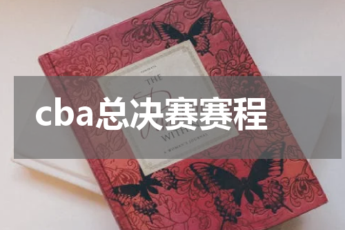 cba总决赛赛程
