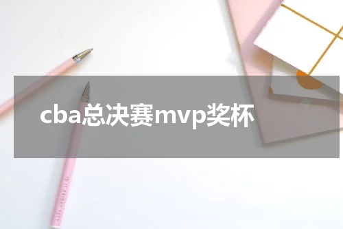 cba总决赛mvp奖杯