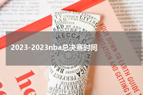 2023-2023nba总决赛时间