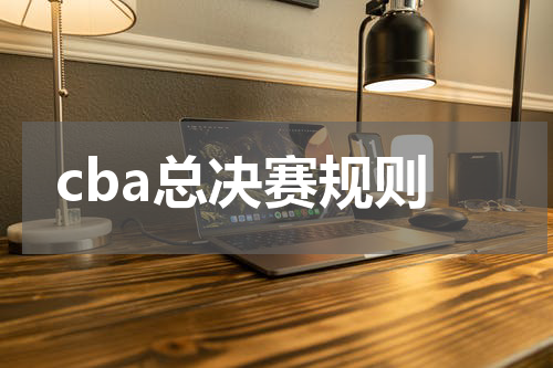cba总决赛规则